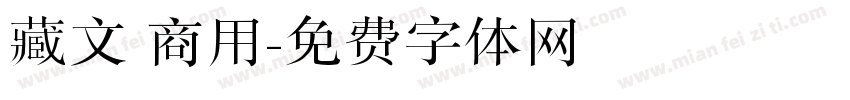藏文 商用字体转换